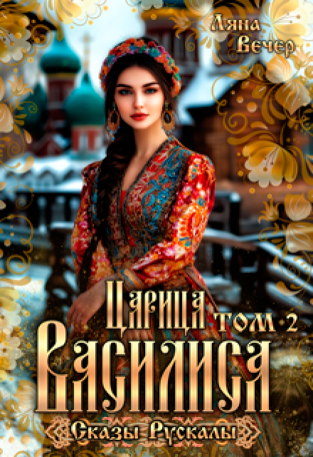 Царица Василиса. Сказы Рускалы / Ляна Вечер