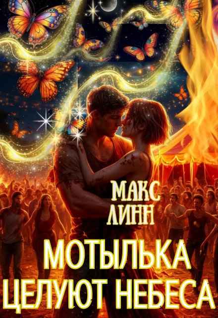 Мотылька целуют небеса / Макс Линн