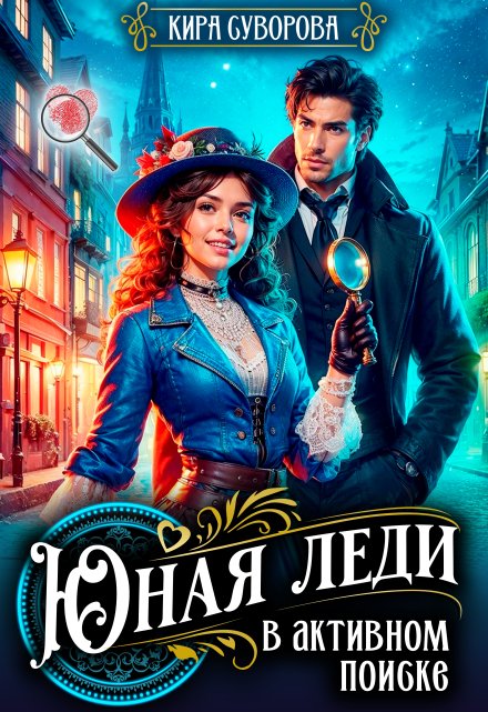 Юная леди в активном поиске / Кира Суворова