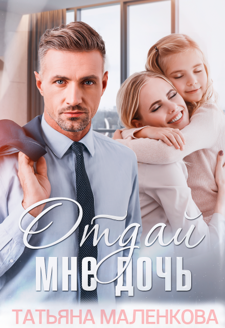 Отдай мне дочь / Тата Златова