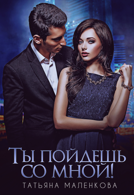 Ты пойдешь со мной! / Тата Златова