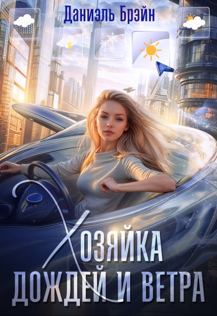 Хозяйка дождей и ветра / Даниэль Брэйн