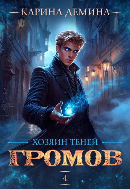 Громов: Хозяин теней. 4 / Карина Демина