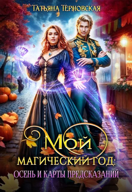 Мой магический год: осень и карты предсказаний / Татьяна Терновская