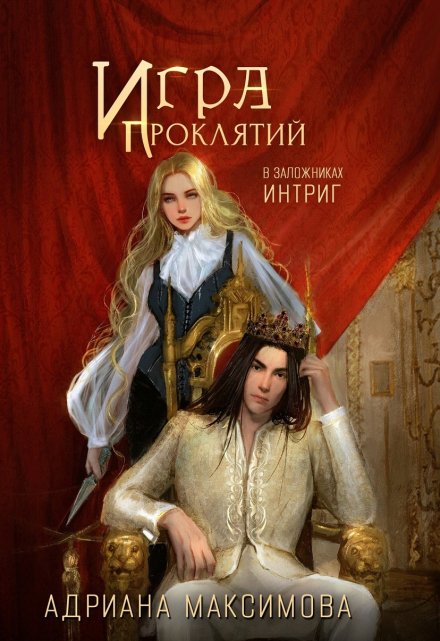 Игра проклятий-2. В заложниках интриг / Адриана Максимова