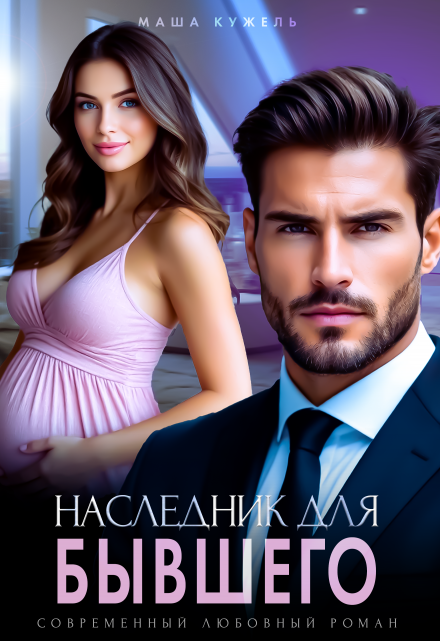 Наследник для бывшего / Маша Кужель