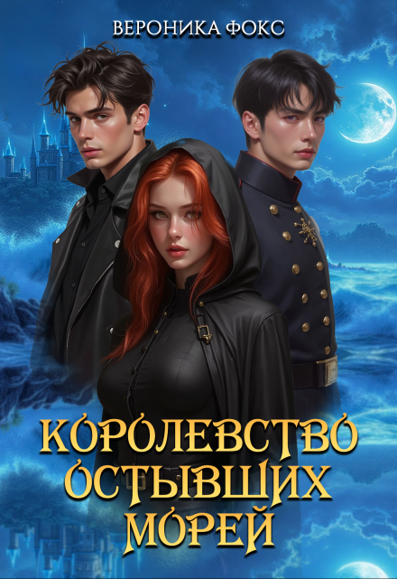 Королевство остывших морей / Вероника Фокс