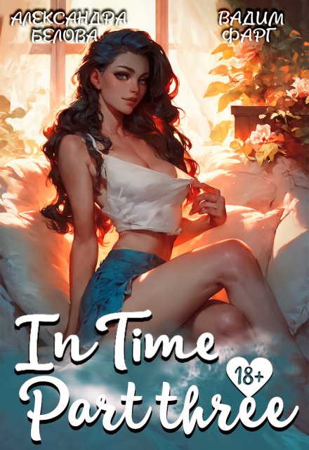 «Intime». Часть третья / Вадим Фарг