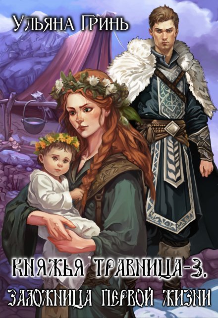 Княжья травница — 3. Заложница первой жизни / Ульяна Гринь