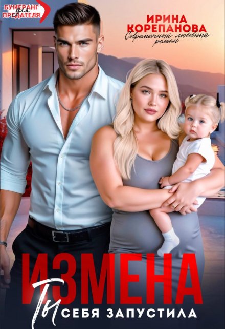 Измена. Ты себя запустила / Ирина Корепанова
