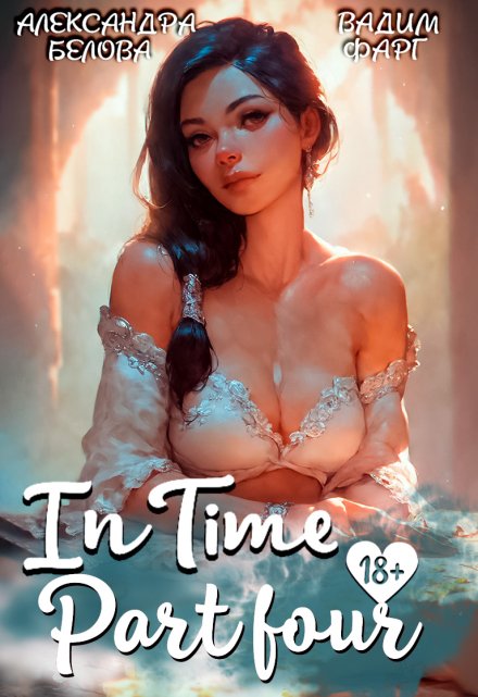 «Intime». Часть четвертая / Вадим Фарг