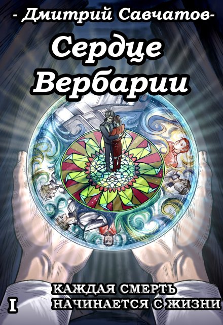 Сердце Вербарии (+аудиоверсия) / Дмитрий Савчатов