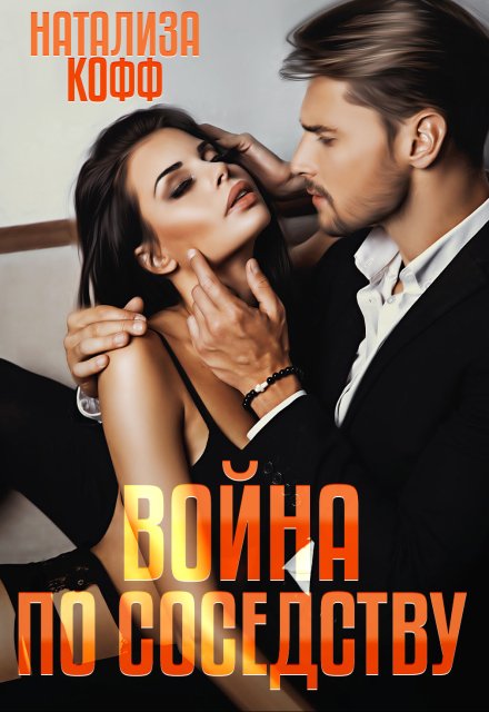 Война по соседству / Натализа Кофф