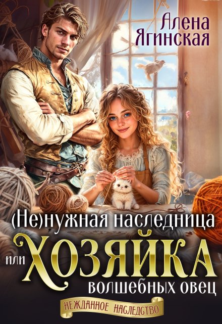 Ненужная наследница, или Хозяйка волшебных овец / Алена Ягинская