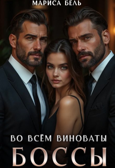 Во всём виноваты боссы / Мариса Бель