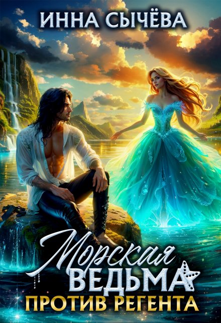 Морская ведьма против регента / Инна Сычева