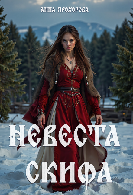 Невеста скифа. / Анна Прохорова