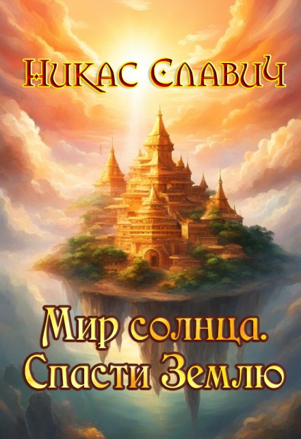 Мир солнца. Спасти Землю / Никас Славич