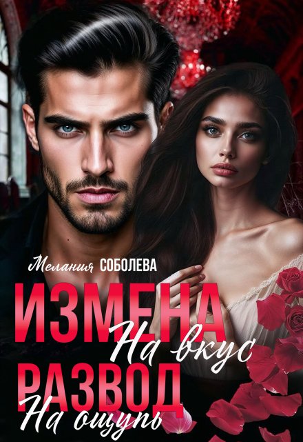 Измена на вкус, развод на ощупь / Мелания Соболева