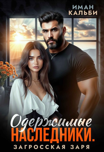 Одержимые наследники. Загросская заря / Иман Кальби