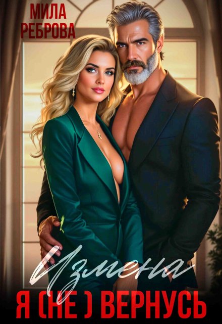 Измена. Я (не) вернусь! / Мила Реброва