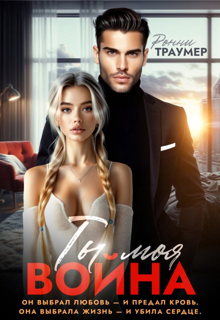 Ты моя война / Ронни Траумер