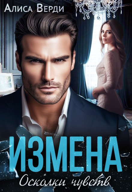 Измена. Осколки чувств / Алиса Верди