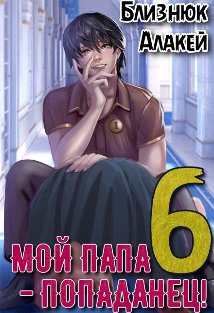 Мой папа — попаданец! Книга 6. Культ Зверя / Близнюк Алакей