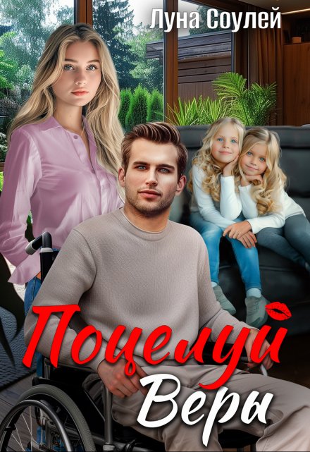 Поцелуй Веры / Луна Соулей