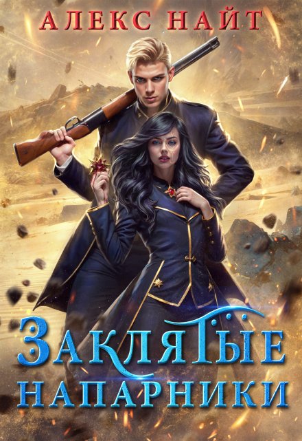 Заклятые напарники. Алхимия любви и ненависти / Алекс Найт