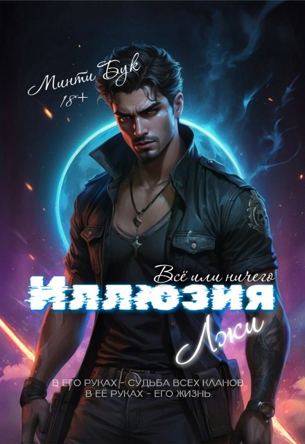Иллюзия лжи. Всё или ничего / Минти Бук
