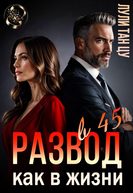 Развод в 45. Как в жизни / Лули Тан Цу