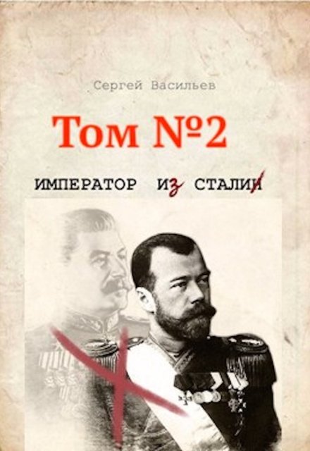 Император из стали / Сергей Васильев