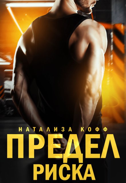 Предел риска / Натализа Кофф