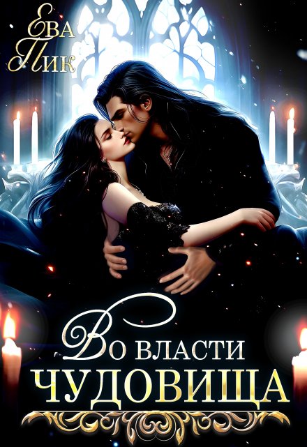 Во власти чудовища / Ева Пик