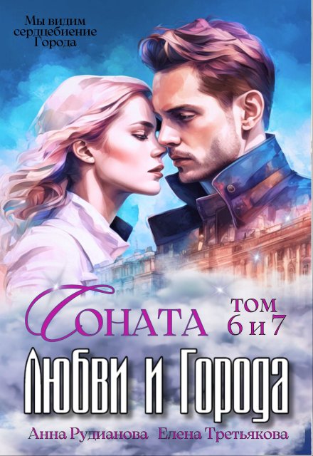 Соната Любви и Города: Дракон / Рудианова Анна