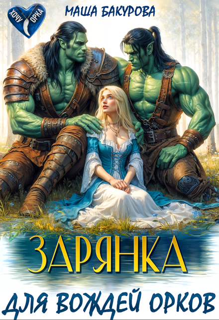 Зарянка для вождей орков / Маша Бакурова