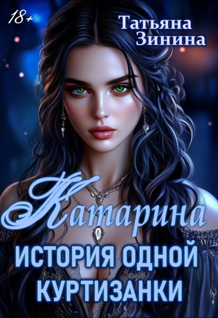 Катарина. История одной куртизанки / Татьяна Зинина