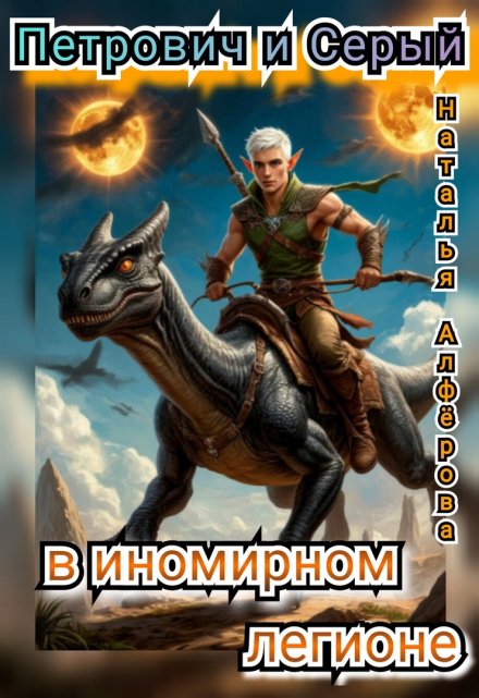 Петрович и Серый в Иномирном легионе / Наталья Алфёрова