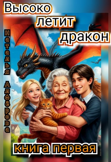 Высоко летит дракон / Наталья Алфёрова