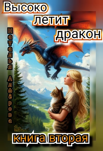 Высоко летит дракон. Книга вторая / Наталья Алфёрова