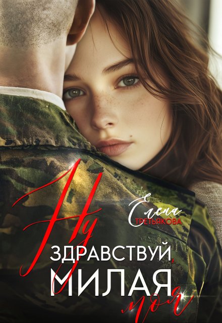 Ну здравствуй, милая моя / Елена Третьякова