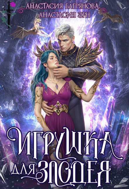 Игрушка для злодея / Анастасия Багрянова