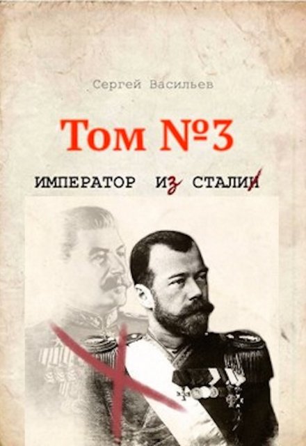 Сталь императора / Сергей Васильев