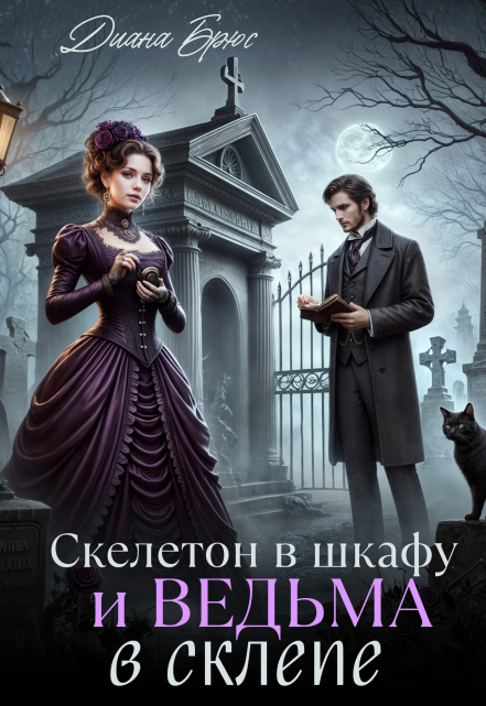 Скелетон в шкафу и ведьма в склепе / Диана Брюс