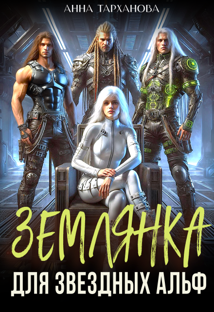 Землянка для звездных альф / Анна Тарханова