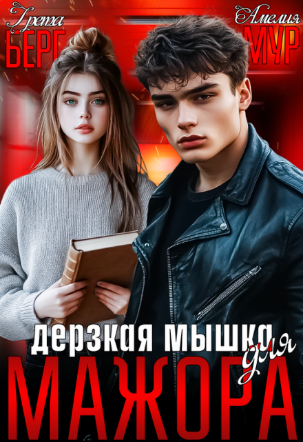 Дерзкая мышка для мажора / Грета Берг