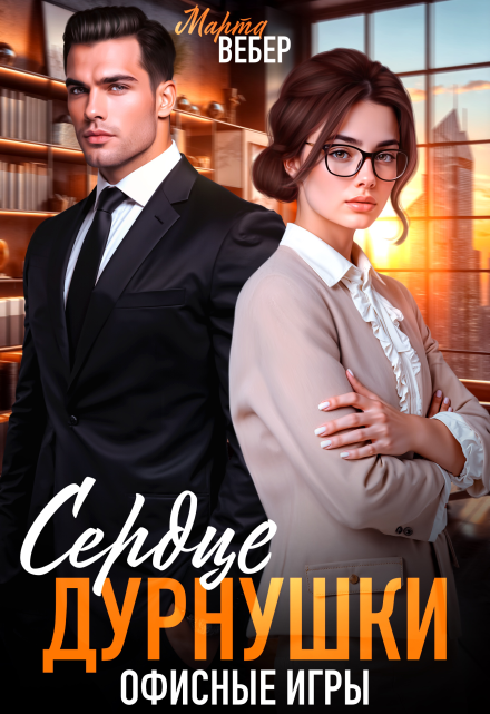 Сердце дурнушки. Офисные игры / Марта Вебер