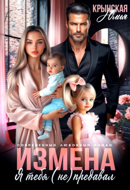 Измена. Я тебя (не) предавал / Юлия Крынская