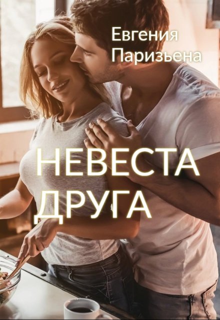 Невеста друга / Евгения Паризьена